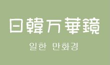 日韓万華鏡